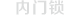 內(nèi)門鎖